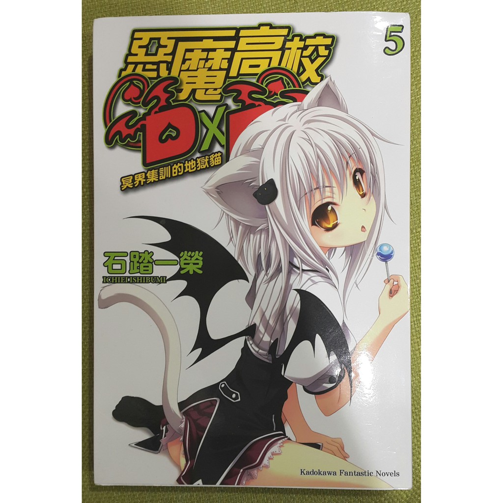 惡魔高校ｄ ｄ冥界教訓的地獄貓 5 蝦皮購物
