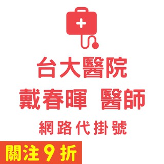 台大醫院 網路代掛號 費用500元 當日掛號 滿額可代掛 預約兩週後 蝦皮代掛號 電話語音 臺大醫學院附設醫院 代掛號 蝦皮購物
