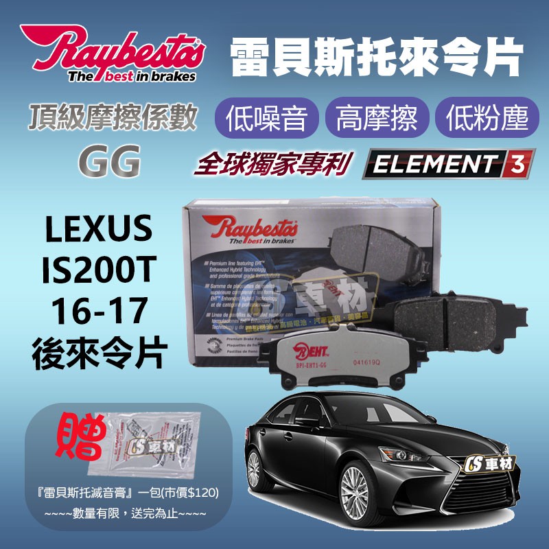 CS車材 - Raybestos 雷貝斯托 適用 LEXUS IS200T 16-17 後 來令片 煞車 台灣代理公司貨