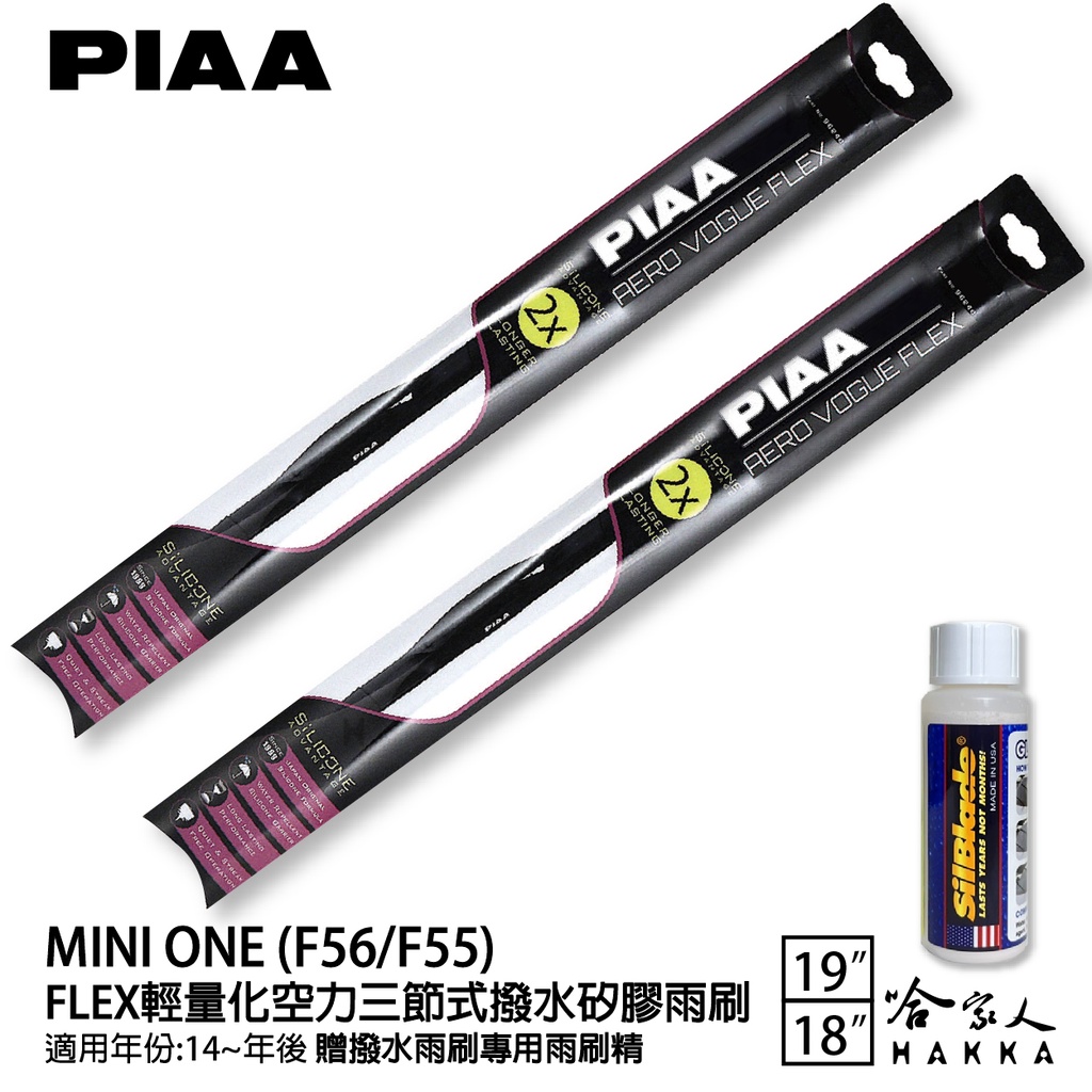 PIAA MINI one F56 F55 輕量化三節式矽膠雨刷 19 18  贈專用雨刷精 14年後 哈家人