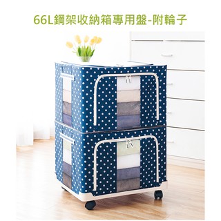 66L鋼架收納箱專用盤 收納箱託盤 移動託盤 收納箱底盤 方便移動 SORT 臺灣公司現貨