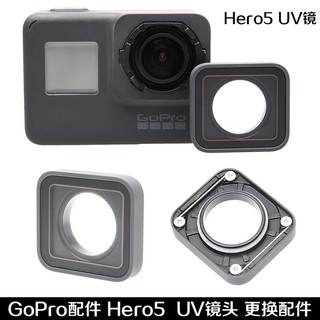 GOPRO HERO5 6 替換鏡頭UV保護鏡