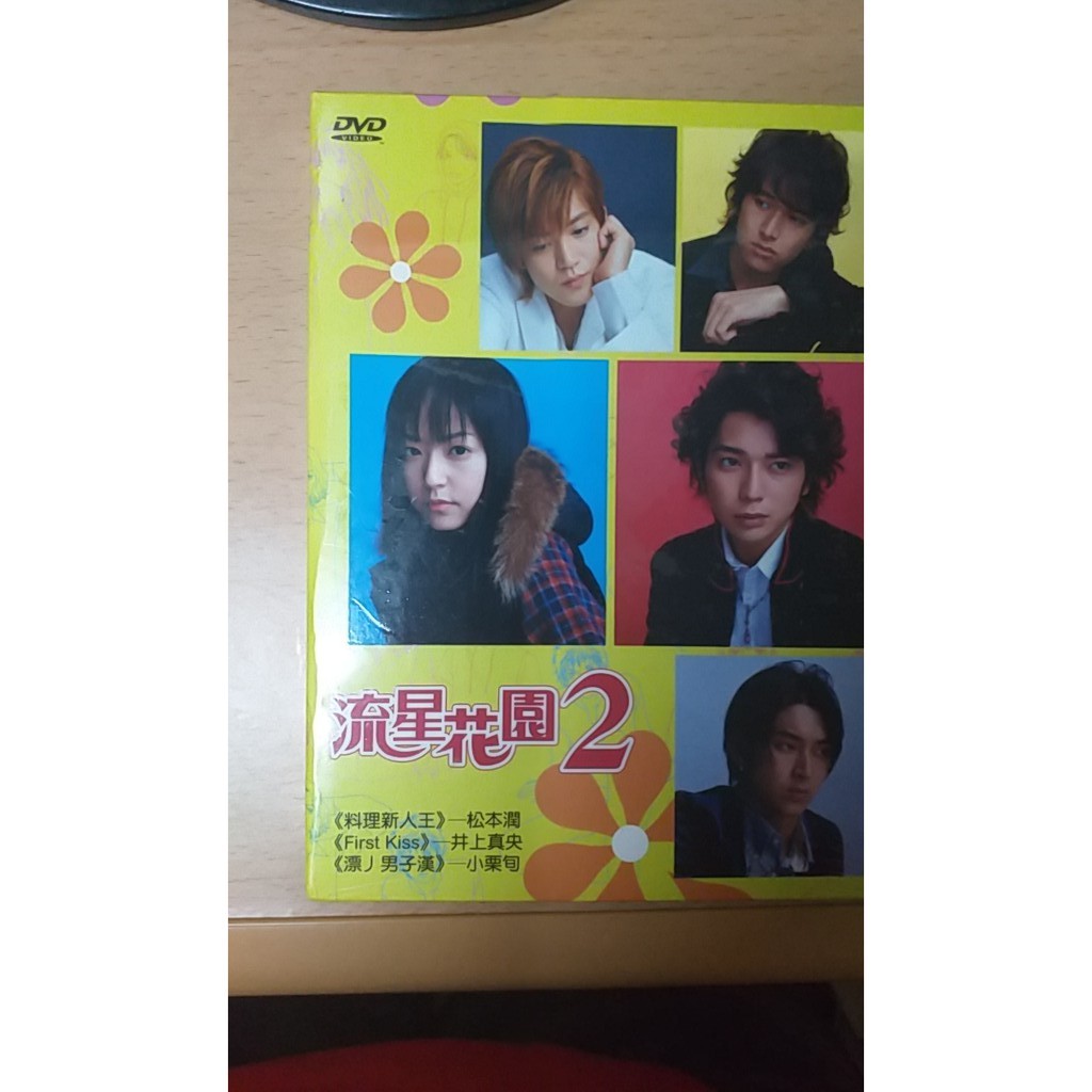 經典日劇 流星花園2 平裝版dvd 井上真央松本潤小栗旬松田翔太阿部力 蝦皮購物