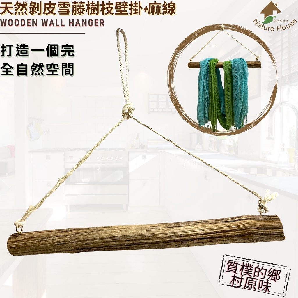 進口剝皮雪藤樹枝壁掛 現貨 服裝店乾樹枝衣架飾品展示架原木色展示架懸吊式天花板衣桿麻繩吊掛造景設計素材歡迎蒞臨參觀