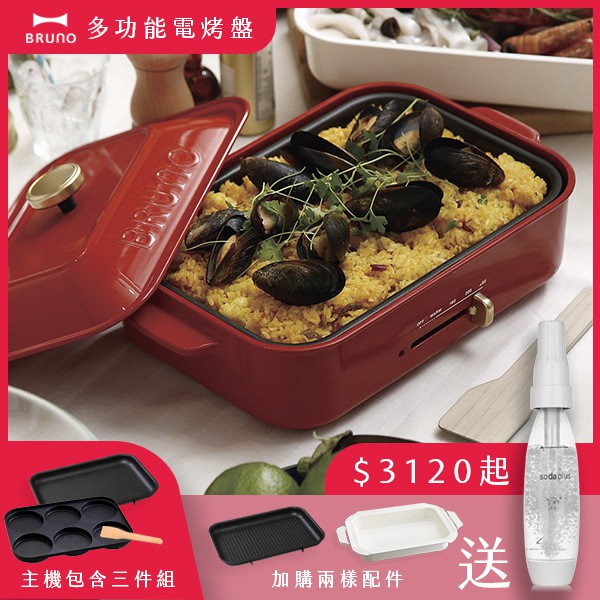 日本bruno 多功能電烤盤 聖誕紅 加購配件就送便攜式氣泡水機 蝦皮購物