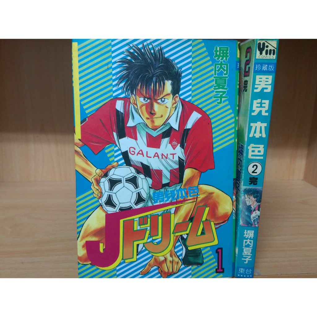 再見 二手書 男兒本色1 2完 塀內夏子 蝦皮購物