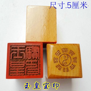 *道源道教用品印章 玉皇寶印桃木印道教法物法器 桃木單面印萬年松