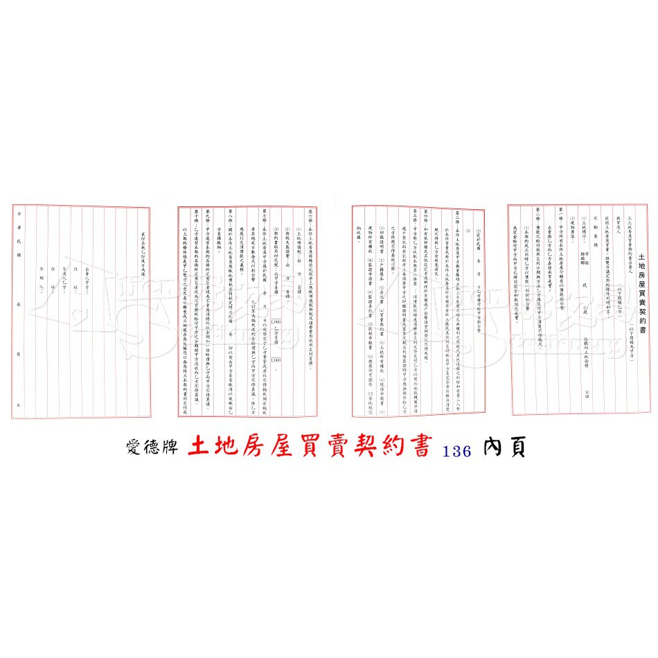 單本販售 土地房屋買賣契約書136 土地租賃契約書188 愛德牌alien玩文具 蝦皮購物