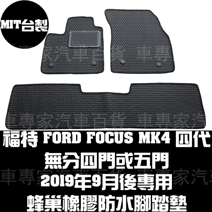 2019年3月後 FOCUS MK4 四門 4門 五門 5門 橡膠 腳踏墊 地墊 防水 蜂巢 耐磨 全包圍 立體 福特