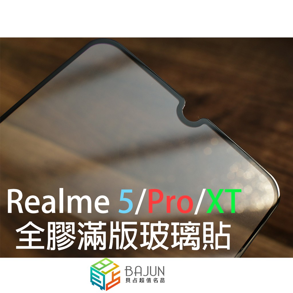 【貝占】保護貼 Realme 5 XT Pro 9H 全膠滿版 玻璃貼 鋼化玻璃 貼膜 滿版 螢幕保護貼