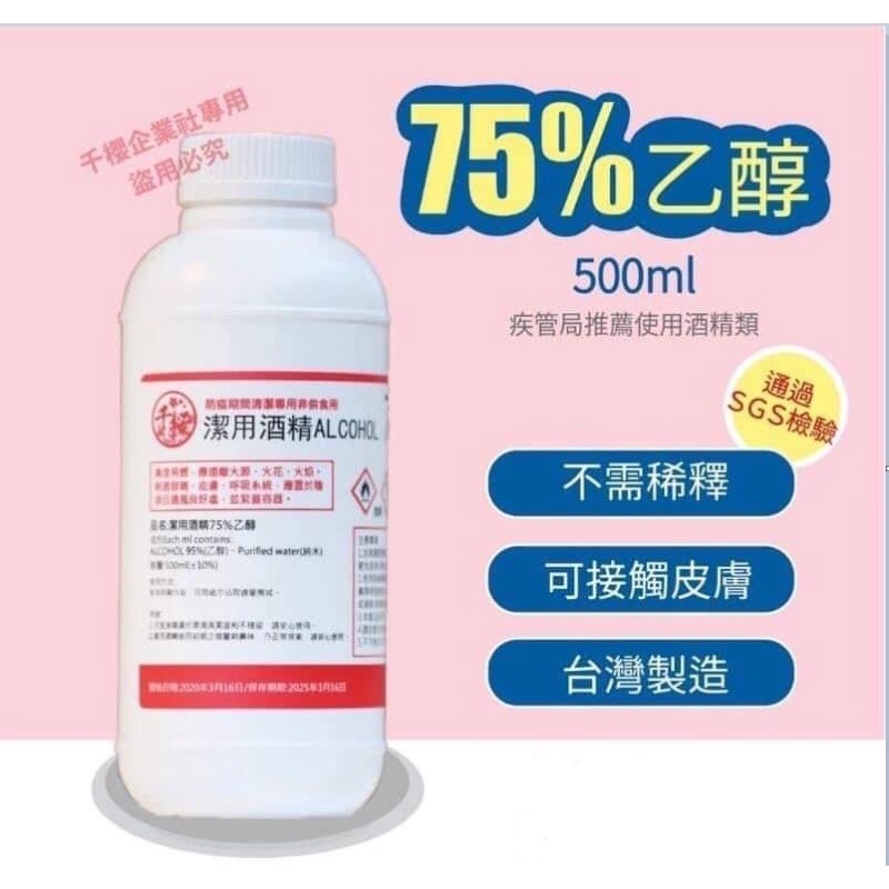 💥【千櫻】SGS 合格認證75% 500ml 乙醇酒精💥 👉容量：瓶裝（500ml）（不含噴頭)