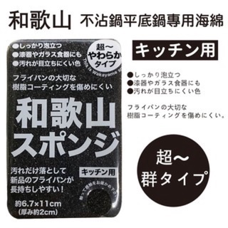 日本正版 日本製 Sanbelm 和歌山 鍋具專用海綿 不沾鍋 平底鍋 專用海綿 方形海綿 清潔 菜瓜布 媽媽好幫手