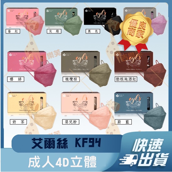 【艾爾絲 4D立體成人醫用口罩】醫療口罩 醫用 魚口口罩 成人 台灣製造 KF94 立體 莫蘭迪色 素色 單色