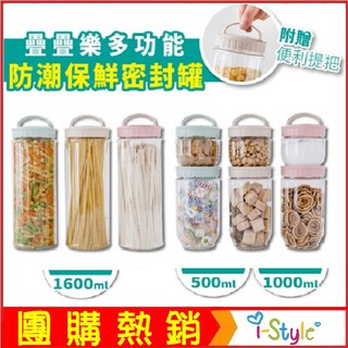 (臺灣快速出貨)疊疊樂多功能防潮保鮮密封罐附贈提把- 防潮 保鮮【KB07004】i-style 居家生活