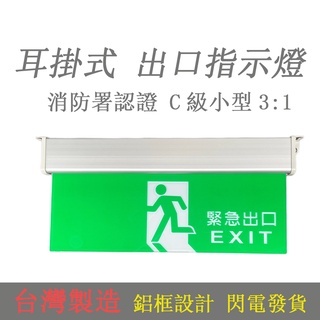 C級小型出口燈 消防署認證 消防緊急標示出口燈 臺灣製 兩旁耳掛式緊急照明燈方向指示燈避難燈110V220V通用
