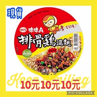 ❤️ 味丹 味味A 排骨雞湯麵 排骨雞麵 ❤️美食 泡麵 防疫 美食 麵條 排骨 雞湯 麵 雞湯 雞肉 湯麵 雞湯麵