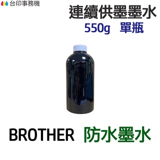 BROTHER 防水墨水 550g 單瓶《連續供墨 填充墨水》