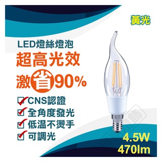 【LUXTEK】LED拉尾蠟燭型燈泡 可調光 4.5W E14 2700K黃光 (CL35C 4.5W E14 DIM)
