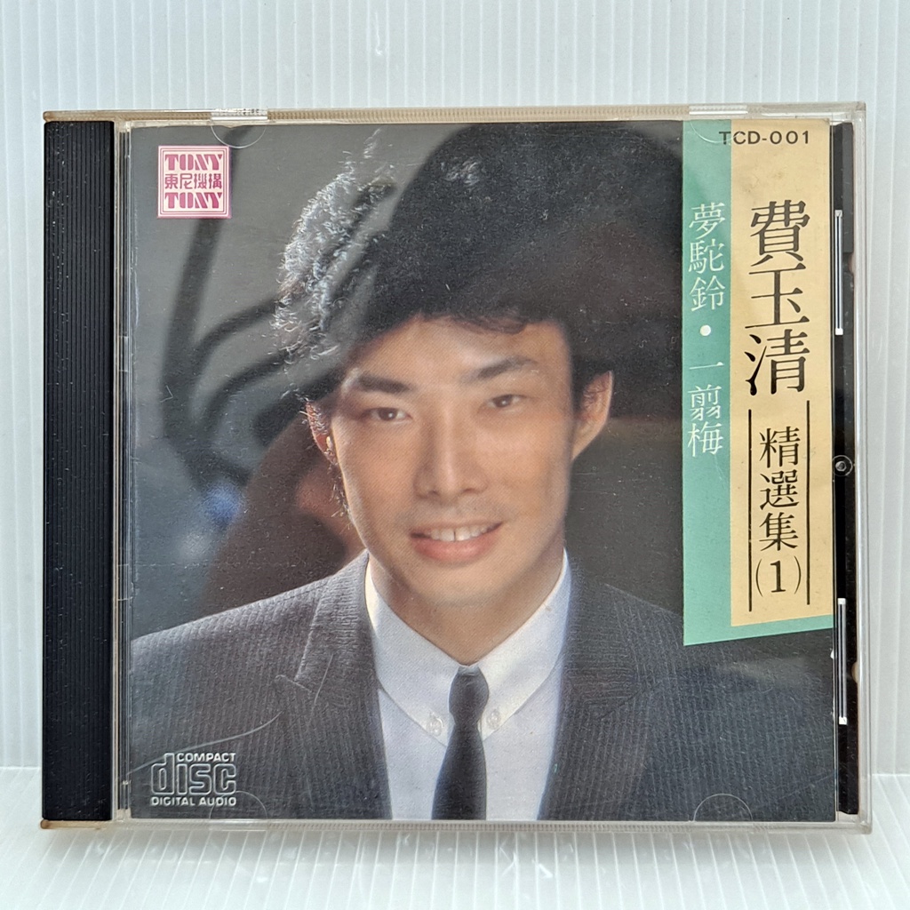 [ 小店 ] CD 費玉清 精選集1 夢駝鈴 一翦梅 1986年 東尼唱片/發行 日本盤 非複刻版 Z6 .3