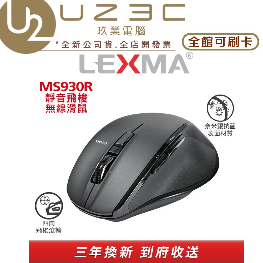 【U23C實體門市】LEXMA 雷馬 MS930R 靜音飛梭無線滑鼠 M930R