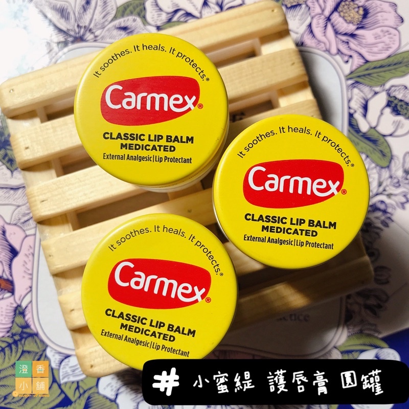 澄香小舖🍊 Carmex 小蜜媞 護唇膏 原味 圓罐 7.5G