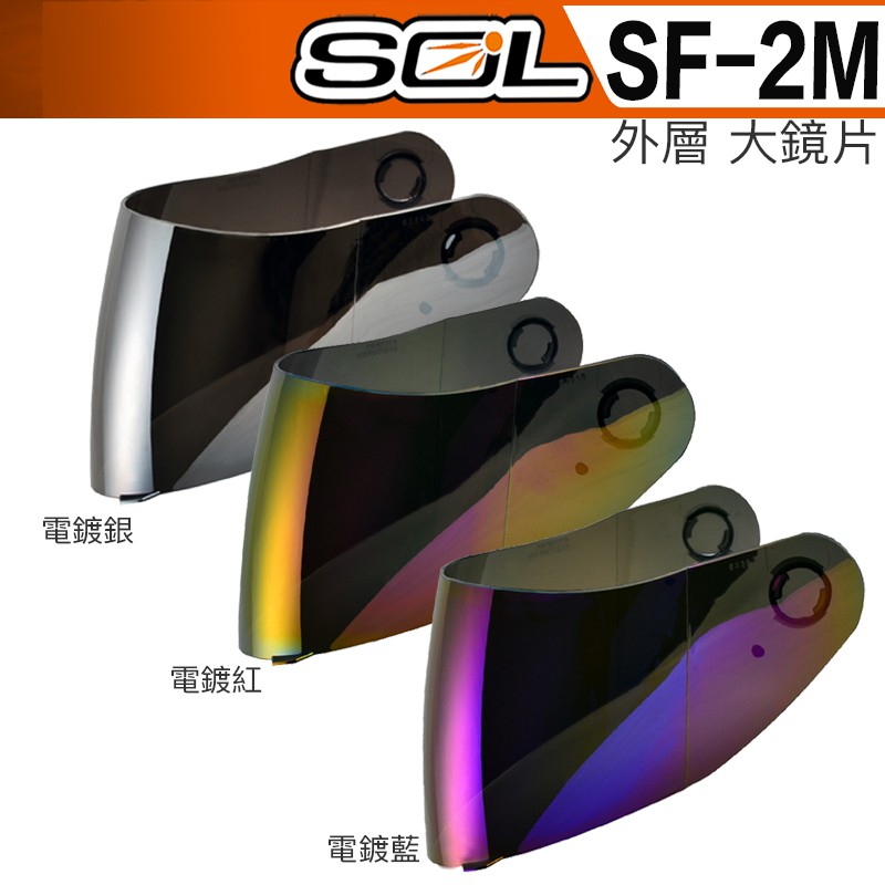 Sol Sf2m Sf 2m 大鏡片電鍍藍電鍍銀電鍍紅電鍍片原廠鏡片 23番全罩安全帽抗uv400 蝦皮購物