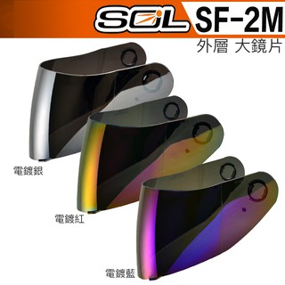 SOL SF-2M 大鏡片 電鍍藍 電鍍銀 電鍍紅 電鍍片 SF2M 原廠鏡片｜23番 全罩 安全帽 抗UV400