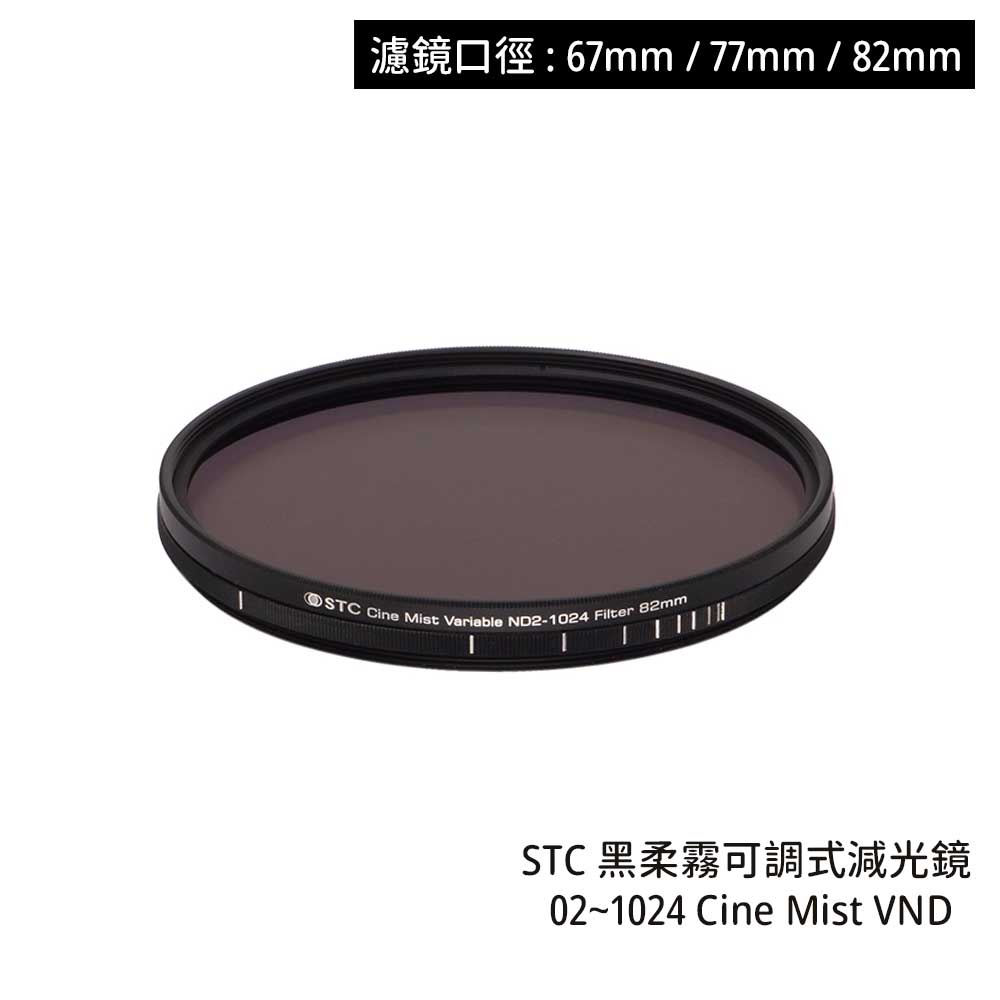 STC 67mm 77mm 82mm 黑柔霧可調減光鏡 02~1024 Cine Mist VND [相機專家] 公司貨