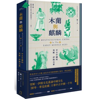 [河馬之星書店]木蘭與麒麟： 中古中國的突厥－伊朗元素