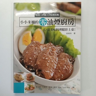 二手小小米桶的零油煙廚房 82道美味料理精彩上桌