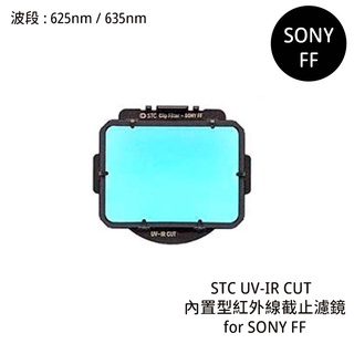 STC UV-IR CUT 625nm 635nm 內建型紅外線截止濾鏡 for SONY FF [相機專家] 公司貨