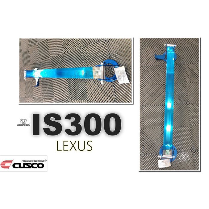 》傑暘國際車身部品《全新 LEXUS IS300 拉桿 CUSCO 2013 2014 2015 2016年 引擎室拉桿