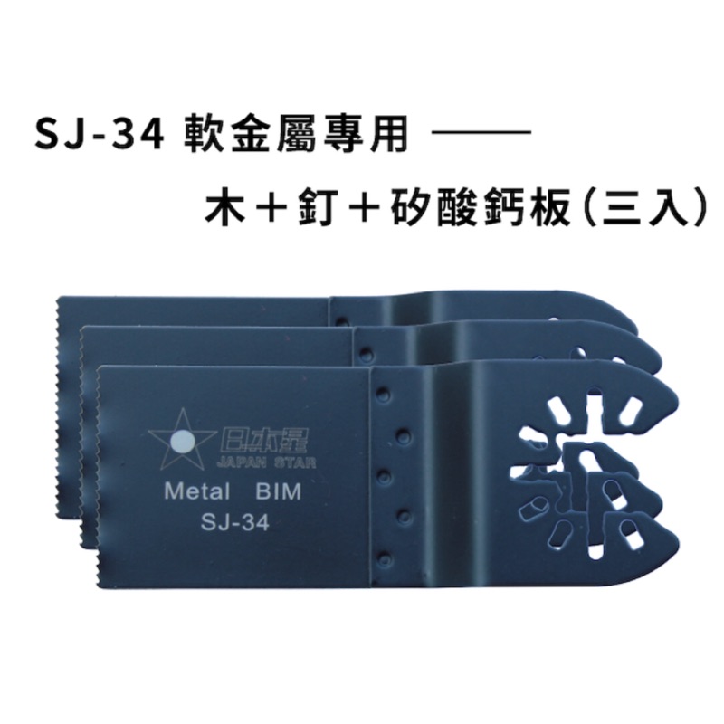 含稅 (木 釘 矽酸鈣板 軟金屬) 日本星 專業型 磨切機鋸片 磨切片SJ-34