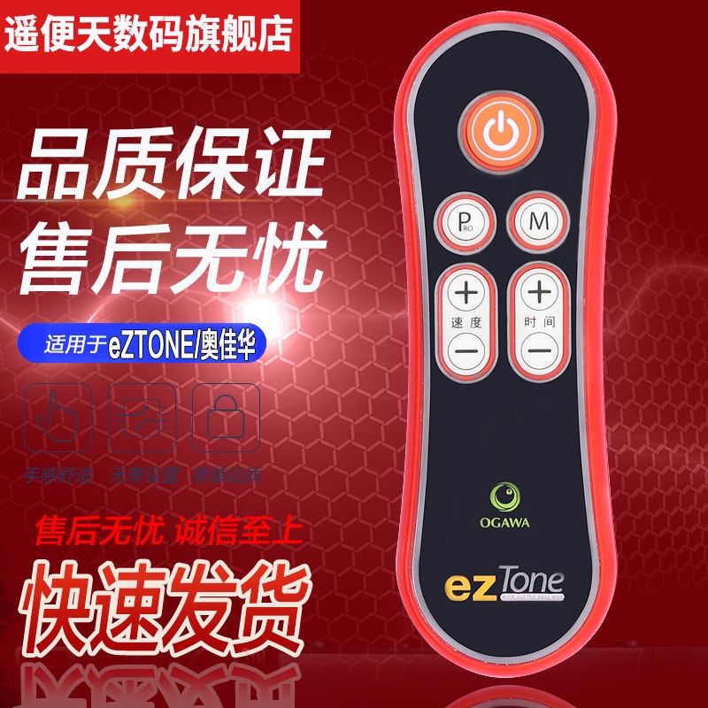 OGAWA eZTONE/奧佳華 甩脂機 抖抖機 抖肉機 遙控器 OE-0960