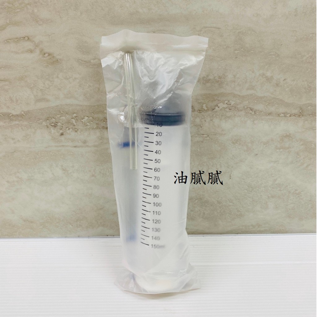 油膩膩 附發票 150cc 150ml 針筒 注器 寵物餵食 更換齒輪油 附贈10公分軟管 有刻度 針筒 150cc針筒