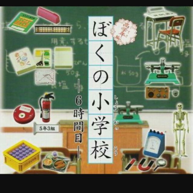 Bandai 我的小學校6時間目絕版轉蛋第一理科室組 蝦皮購物