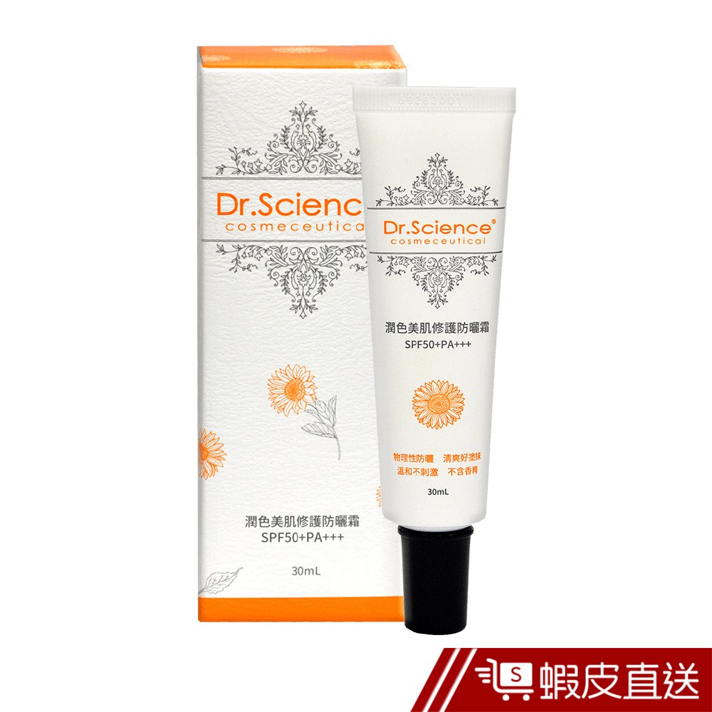 寶齡富錦 Dr.Science 潤色美肌修護防曬霜SPF50+PA+++ 30ml 官方直營 蝦皮直送