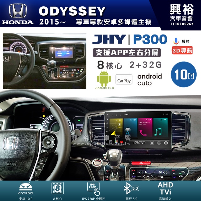興裕【JHY】本田 ODYSSEY P300系列10吋安卓機＊藍芽+導航＊8核 2+32G