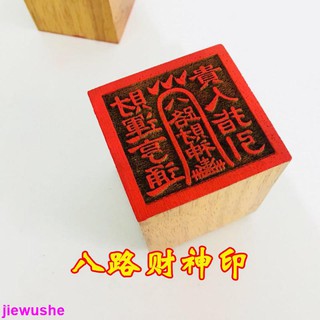 道教法器道家用品道士印章法印令牌五路財神八路財神印桃木5釐米 638