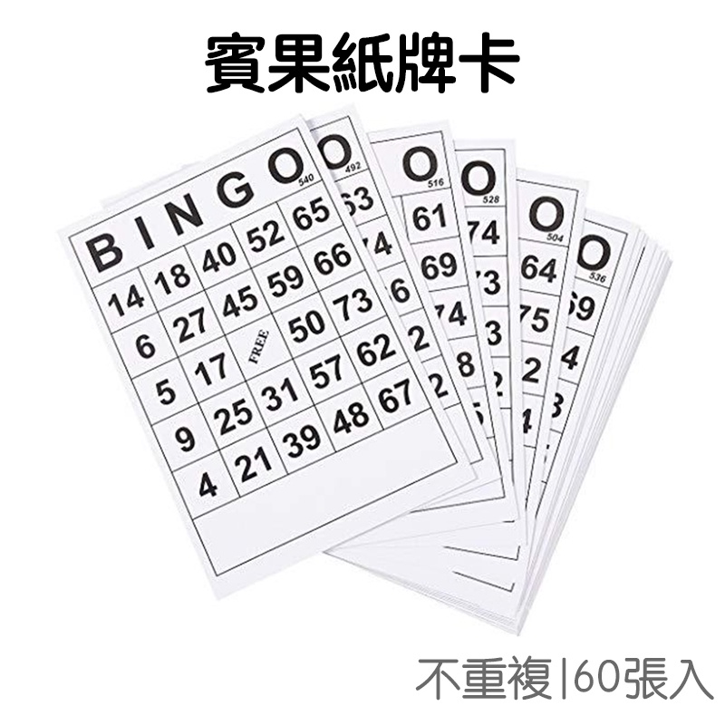 賓果 賓果卡 紙牌遊戲BINGO卡(60張入) 數字卡片 桌遊 娛樂 連線 小遊戲 益智【JC4637】 《Jami》|