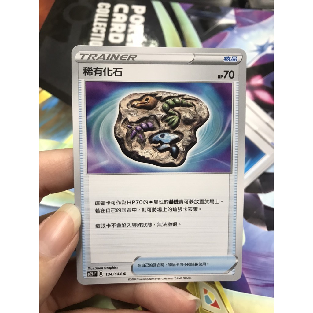 稀有化石物品卡寶可夢ptcg 中文版編號sc2b F 134 144 C 蝦皮購物