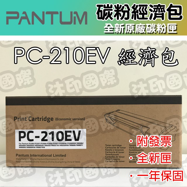 [沐印國際] 原廠碳粉匣 PANTUM 奔圖 PC210 PC-210EV 經濟包 碳粉匣 P2500/P2500w