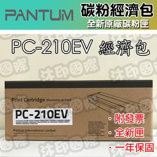 [沐印國際] 原廠碳粉匣 PANTUM 奔圖 PC210 PC-210EV 經濟包 碳粉匣 P2500/P2500w