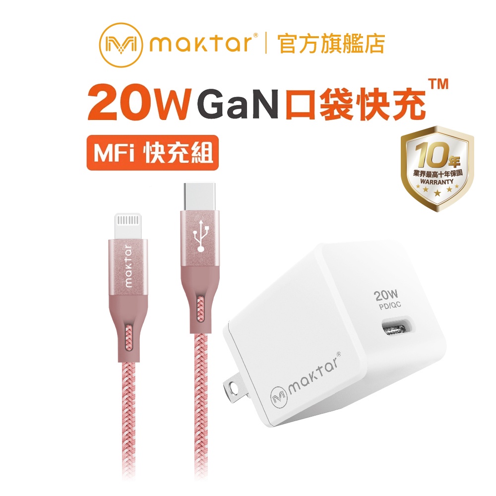 Maktar 〔 快充組 〕20W GaN 口袋快充 USB-C充電器 含傳輸充電線 MFi 蘋果認證