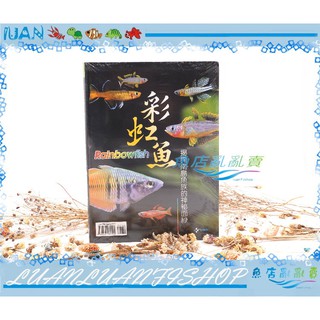 【魚店亂亂賣】彩虹魚-揭開南島魚族的神秘面紗(珍珠燕子.霓虹燕子.石美人)Rainbowfish台灣TMBIO威智