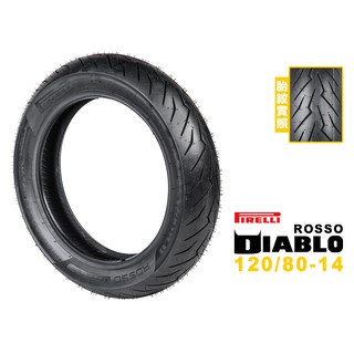 PIRELLI 倍耐力 DIABLO ROSSO SCOOTER 紅惡魔速克達 120/80-14