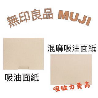 日本無印良品MUJI 吸油面紙 現貨 蜜粉吸油面紙 方便攜帶
