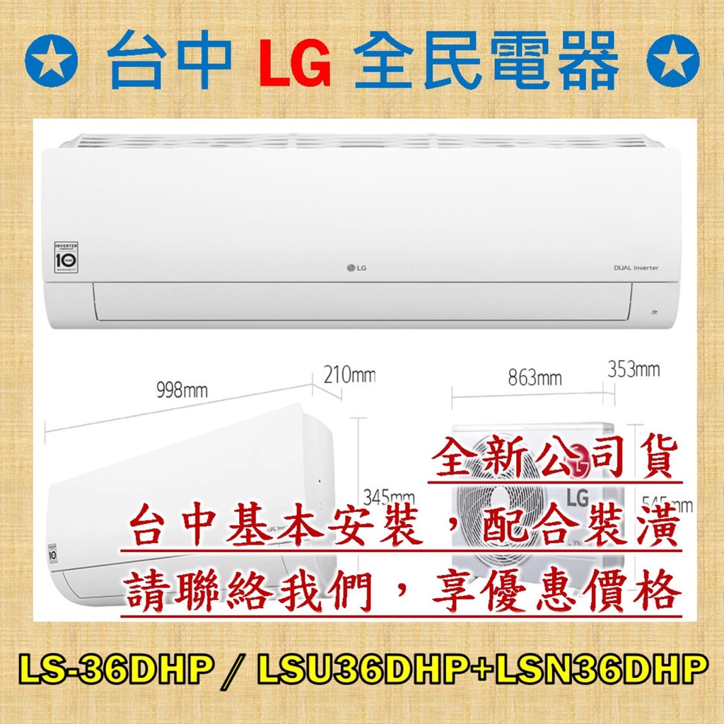 【台中 LG 全民電器】LS-36DHP / LSU36DHP+LSN36DHP  請直接私訊老闆報價，成交最快速，謝謝