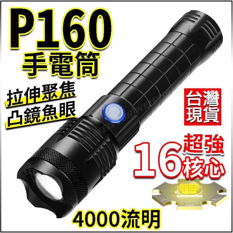 XH-P160 手電筒 16核心 伸縮變焦  P160手電筒 極蜂強光 變焦手電筒 超亮手電筒 手電筒 特種強光手