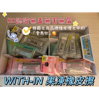 超好用 韓國 WITH-IN 果凍 橡皮擦 無毒 無害 顏色隨機 現貨 急件可聊聊